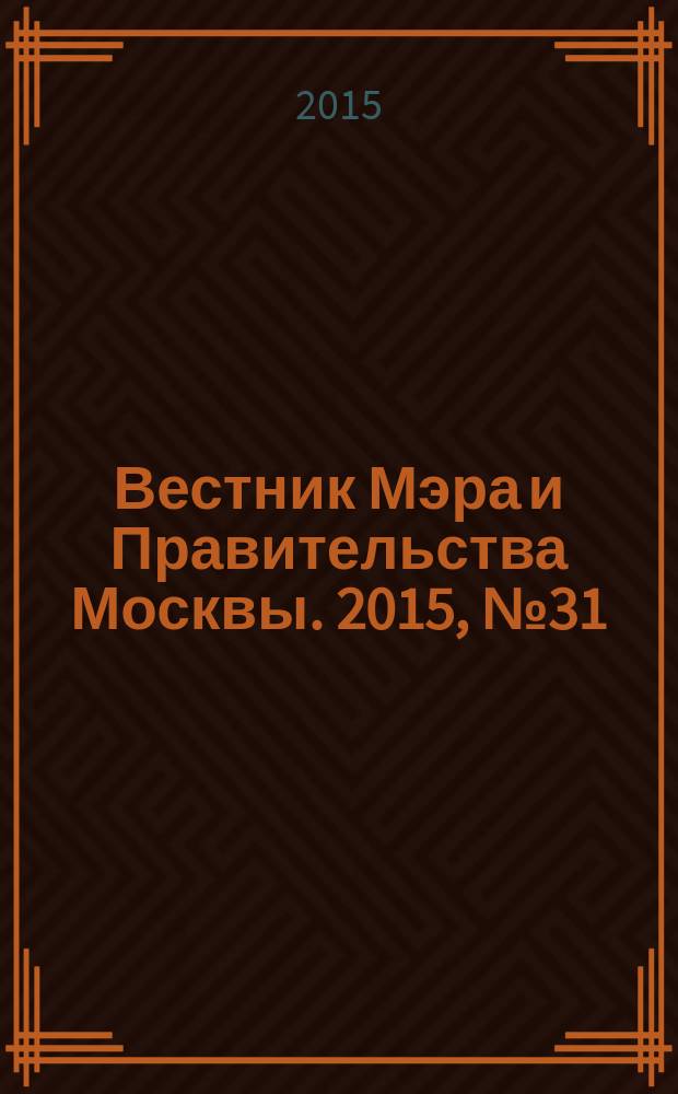 Вестник Мэра и Правительства Москвы. 2015, № 31 (2436)