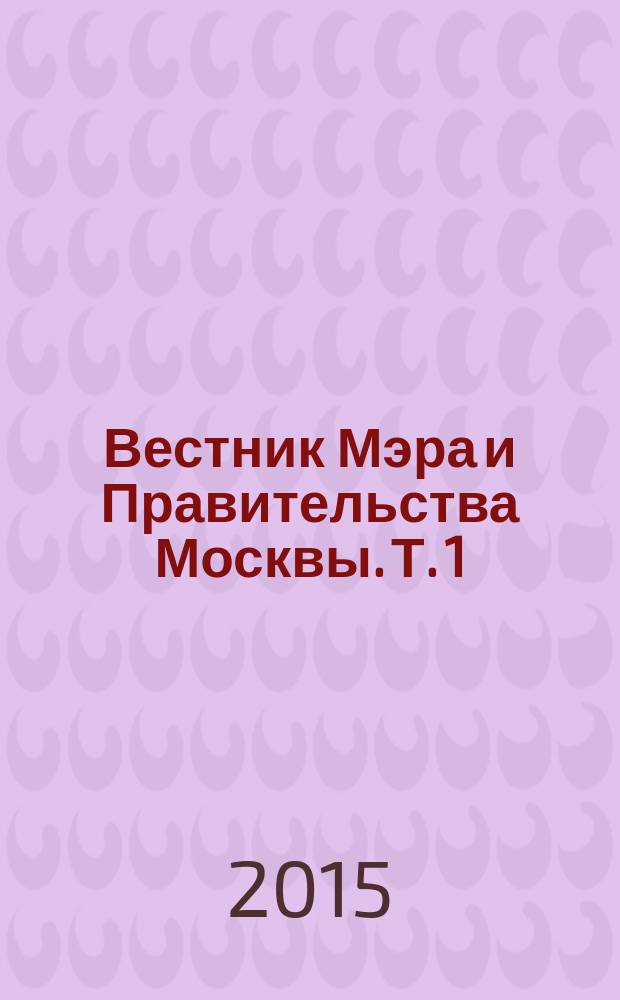 Вестник Мэра и Правительства Москвы. Т. 1