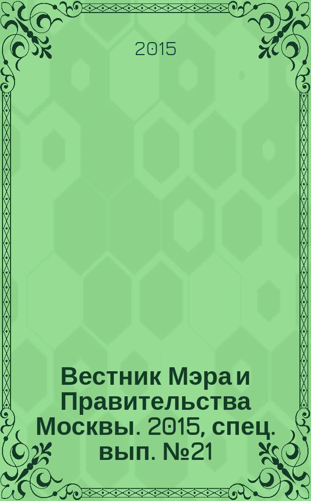 Вестник Мэра и Правительства Москвы. 2015, спец. вып. № 21