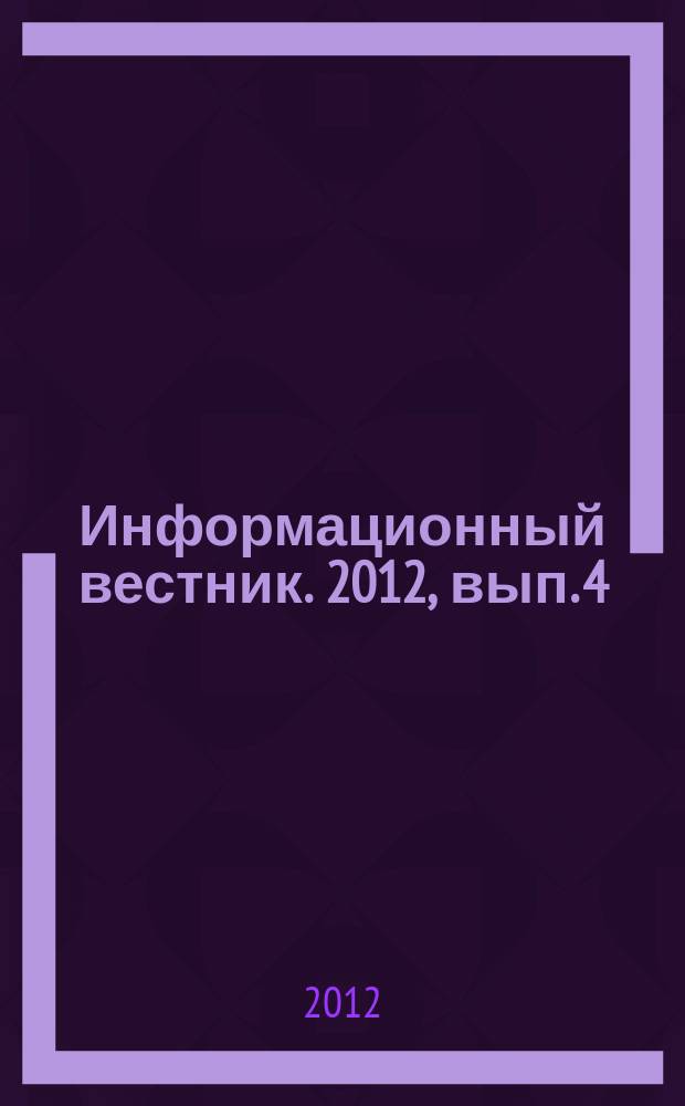 Информационный вестник. 2012, вып. 4 (46)