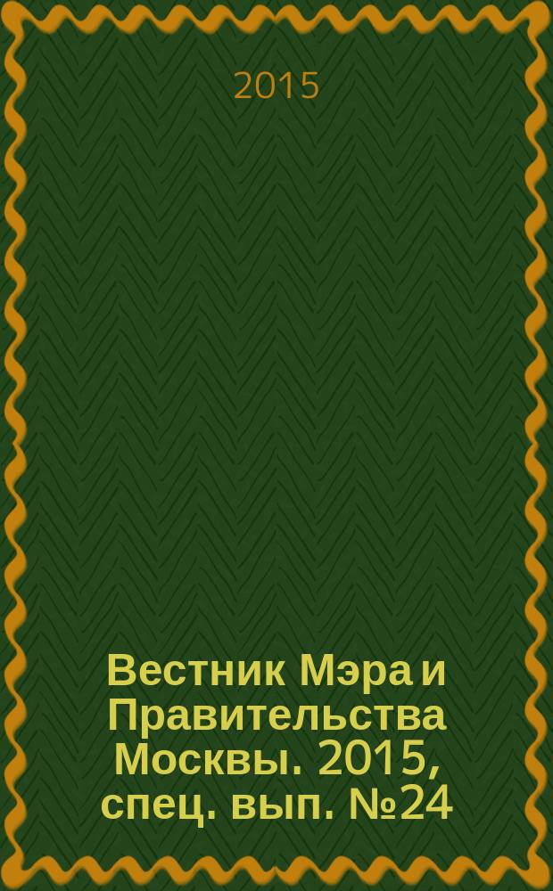 Вестник Мэра и Правительства Москвы. 2015, спец. вып. № 24