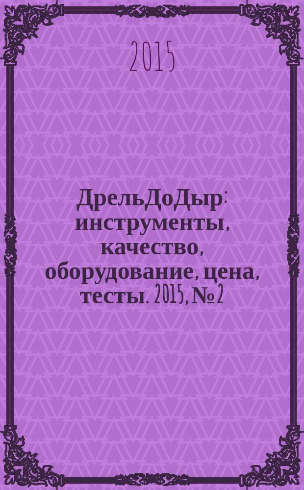 ДрельДоДыр : инструменты, качество, оборудование, цена, тесты. 2015, № 2