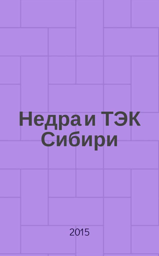 Недра и ТЭК Сибири : информационно-аналитический отраслевой журнал. 2015, № 3 (105)