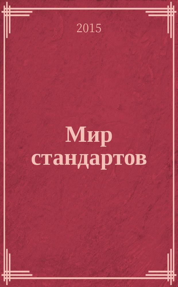 Мир стандартов : ежемесячный журнал официальное издание Федерального агентства по техническому регулированию и метрологии. 2015, № 4 (95)