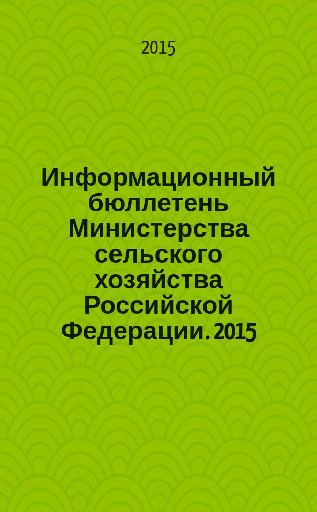 Информационный бюллетень Министерства сельского хозяйства Российской Федерации. 2015, № 4