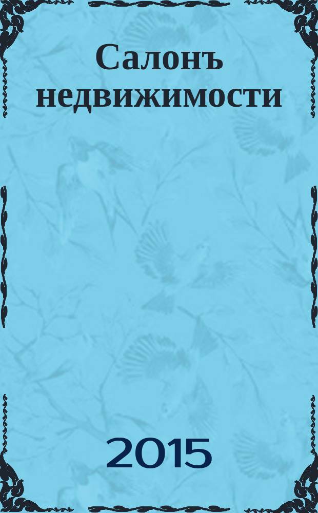 Салонъ недвижимости : Журн. 2015, № 6 (140)