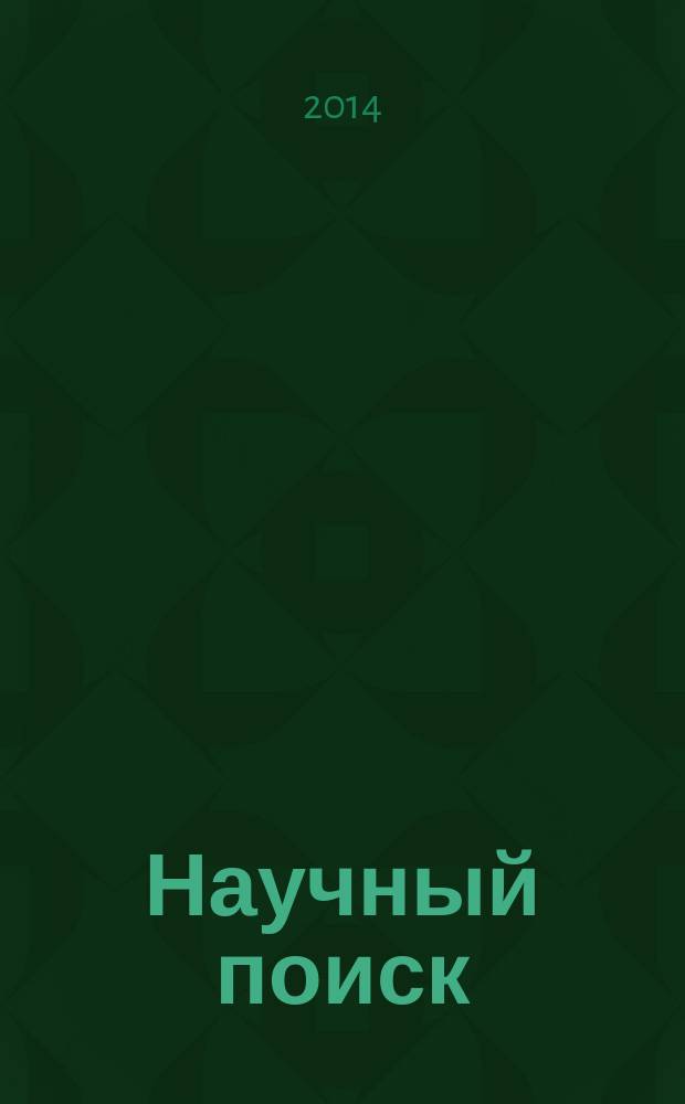 Научный поиск : научный журнал. 2014, № 4 (14)