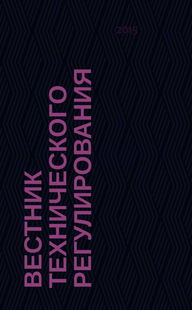 Вестник технического регулирования : ВТР Ежемес. журн. Офиц. изд. Федерал. органа исполнит. власти Рос. Федерации по техн. регулированию. 2015, № 5 (138)