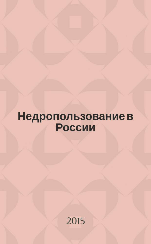 Недропользование в России : бюллетень. 2015, № 9, ч. 1