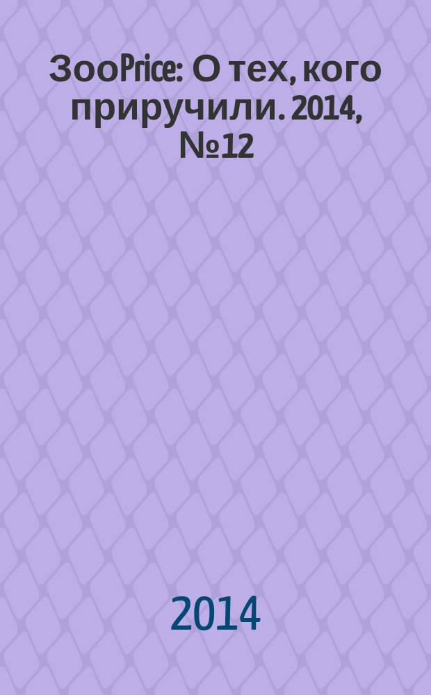ЗооPrice : О тех, кого приручили. 2014, № 12 (203)