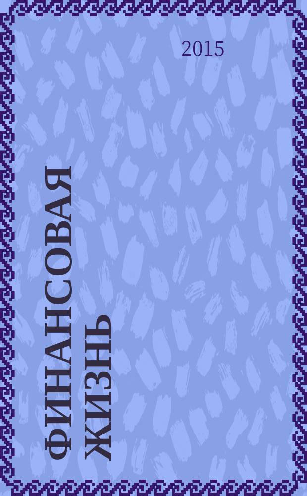 Финансовая жизнь : Еженед. полит.-экон. финансовый и биржевой журн. 2015, № 2