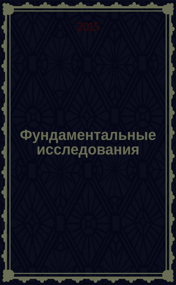 Фундаментальные исследования : научный журнал. 2015, № 2, ч. 7