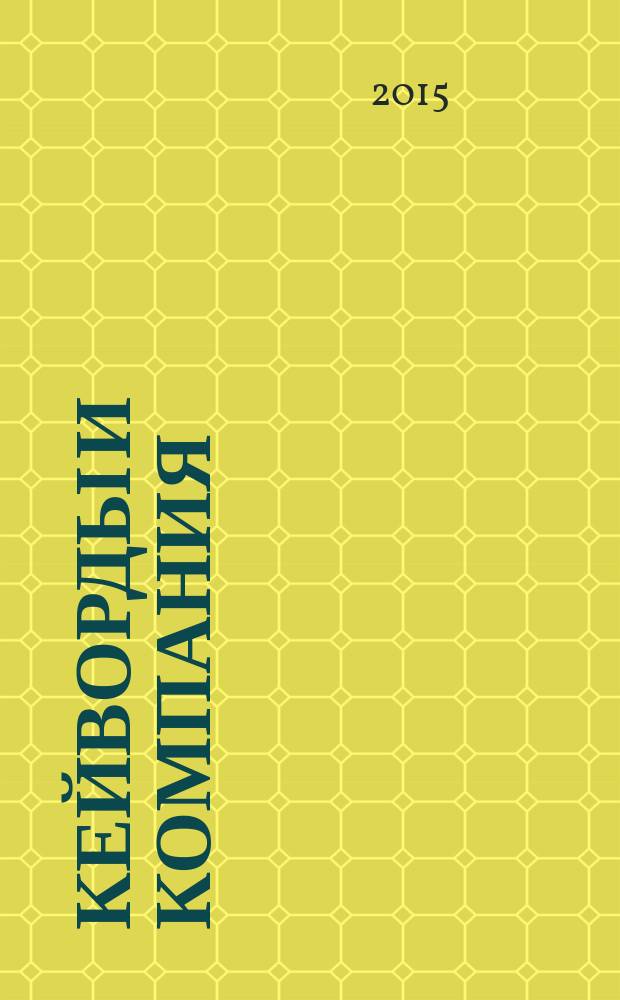 Кейворды и компания : 100 страниц каждый месяц. 2015, № 7