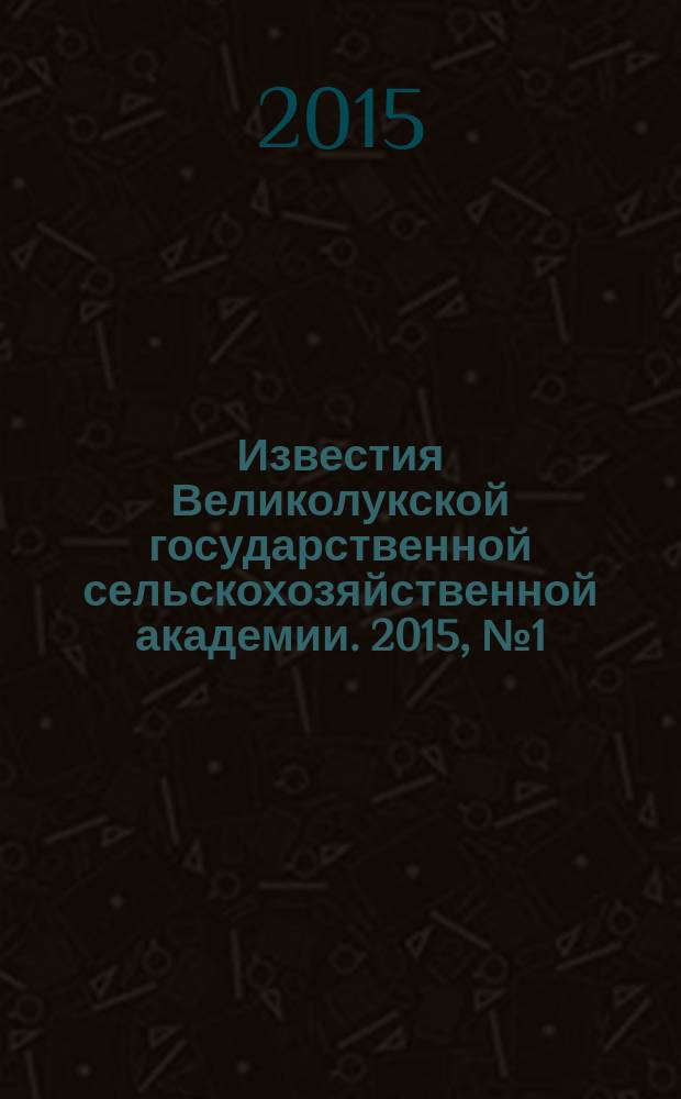 Известия Великолукской государственной сельскохозяйственной академии. 2015, № 1 (9)