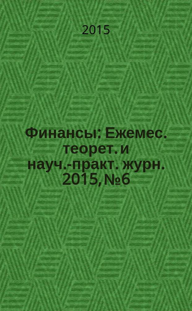Финансы : Ежемес. теорет. и науч.-практ. журн. 2015, № 6