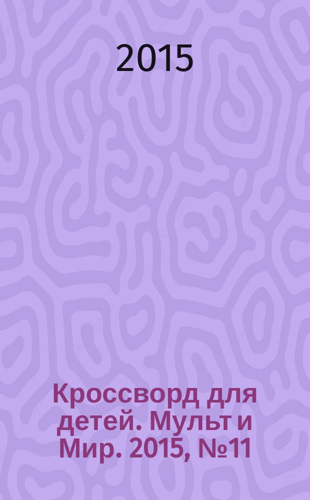 Кроссворд для детей. Мульт и Мир. 2015, № 11 (697)