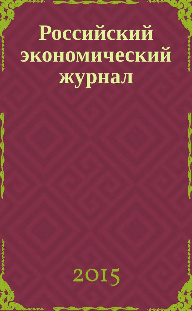 Российский экономический журнал : Ежемес. науч.-практ. изд. 2015, № 1