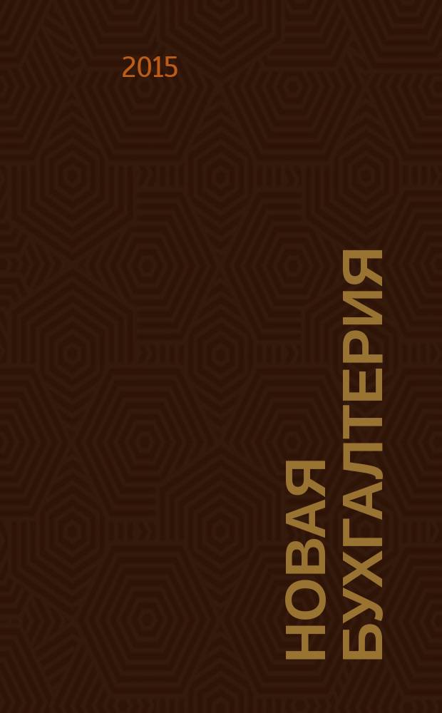 Новая бухгалтерия : Ежемес. журн. для бухгалтеров, финансистов и аудиторов. 2015, № 5
