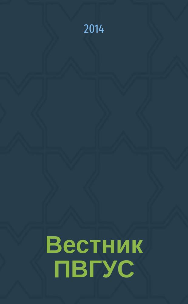 Вестник ПВГУС : межвузовский сборник научных трудов. 2014, вып. 5 (37)