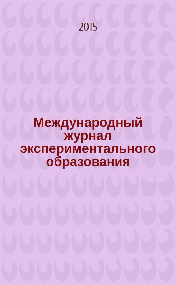 Международный журнал экспериментального образования : научный журнал. 2015, № 3, ч. 1