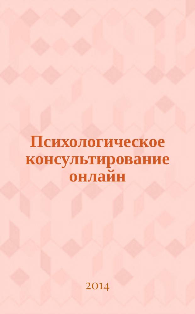 Психологическое консультирование онлайн : научно-практический журнал. 2014, № 1