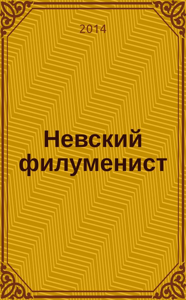 Невский филуменист : Бюл. Секции филуменистов О-ва коллекционеров С.-Петербурга. № 44