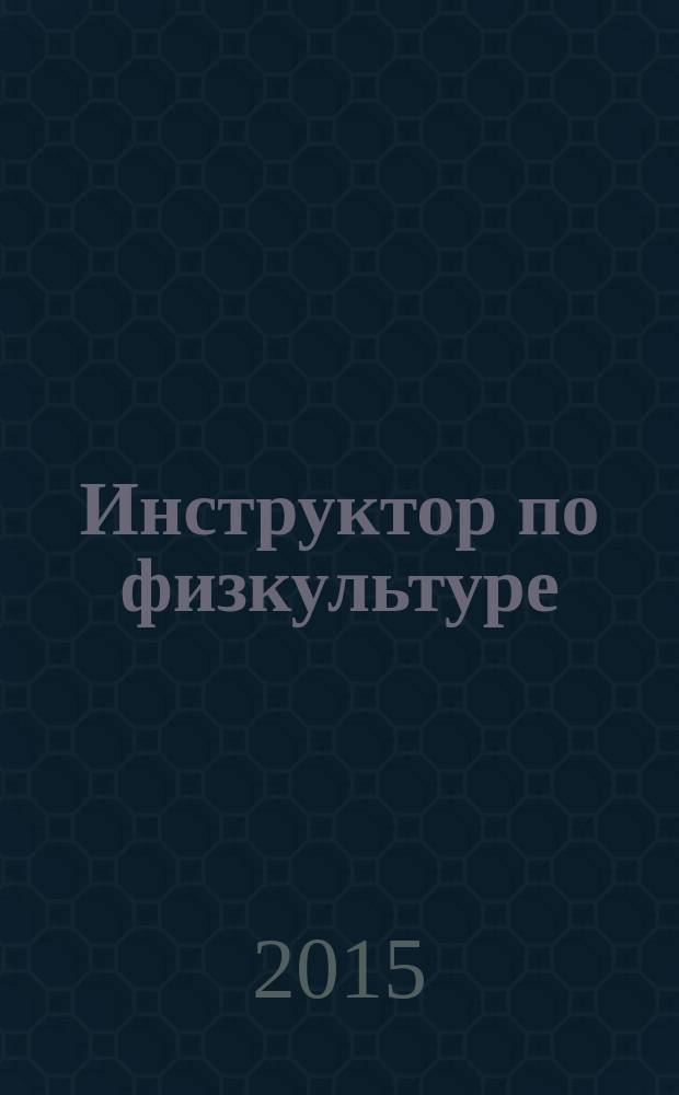 Инструктор по физкультуре : ИФ научно-практический журнал. 2015, № 2 (46)