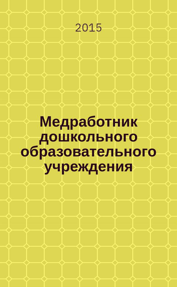 Медработник дошкольного образовательного учреждения : научно-практический журнал. 2015, № 2 (54)
