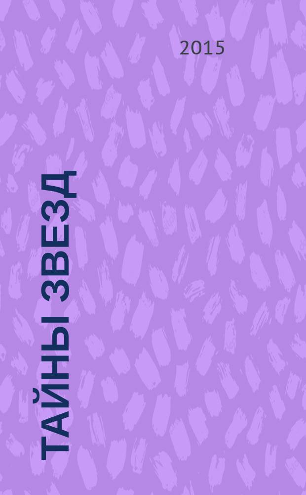 Тайны звезд : еженедельный журнал. 2015, № 25 (396)