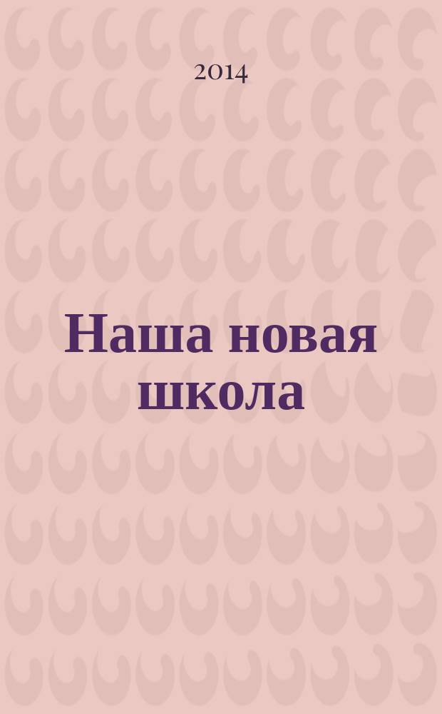 Наша новая школа : научно-методический журнал. 2014, № 6 (20)