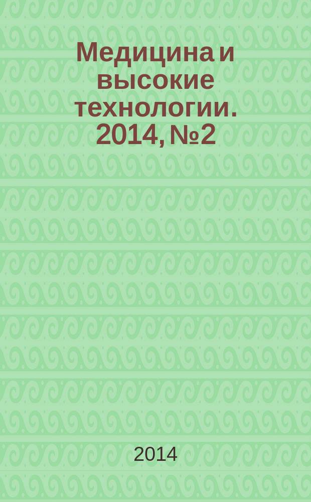 Медицина и высокие технологии. 2014, № 2