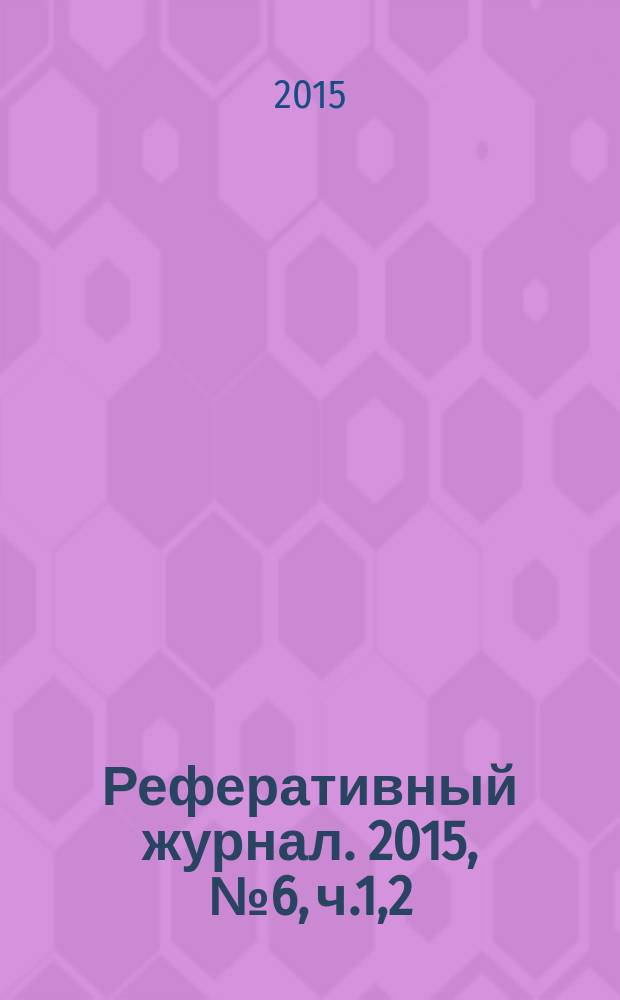 Реферативный журнал. 2015, № 6, ч.1,2