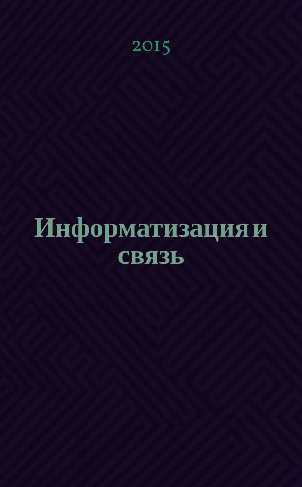 Информатизация и связь : Науч.-практ. журн. 2015, № 2