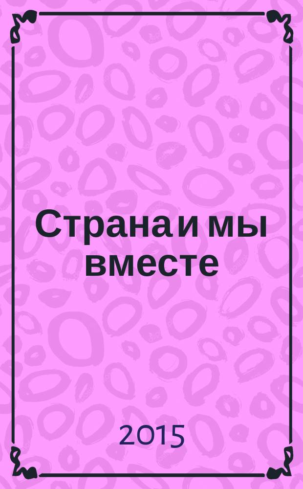 Страна и мы вместе : социальный, информационно-аналитический журнал. 2015, № 2