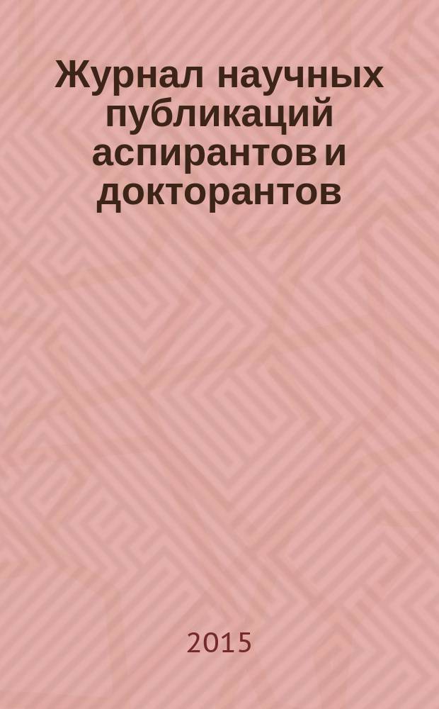 Журнал научных публикаций аспирантов и докторантов : ежемесячное научное издание. 2015, № 5 (107)
