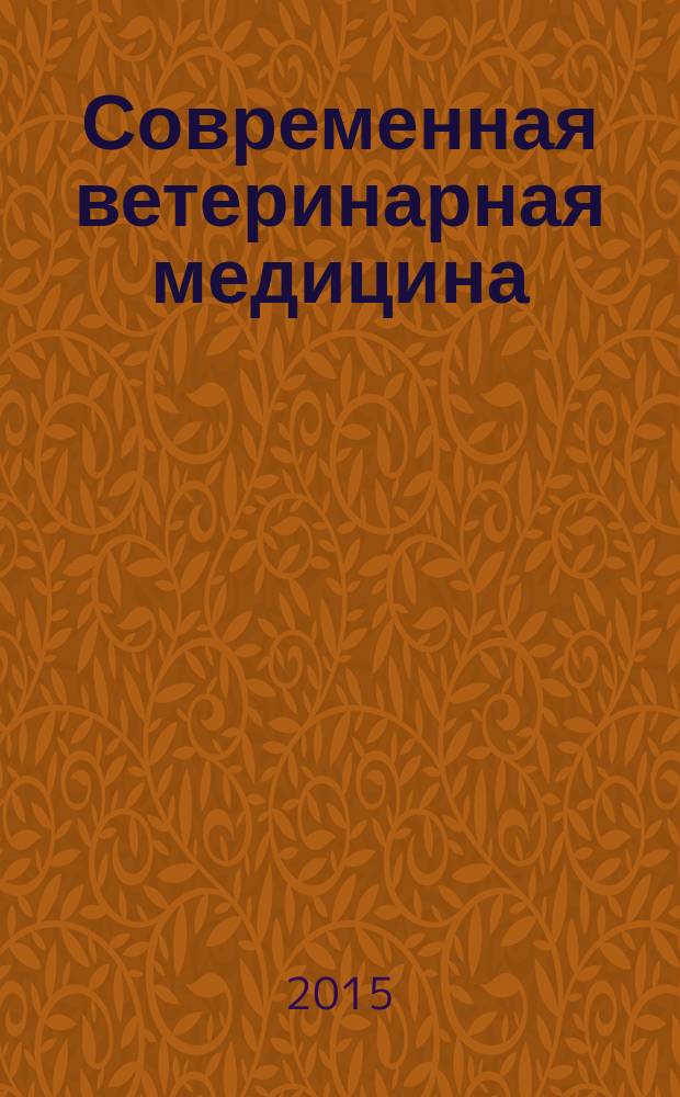 Современная ветеринарная медицина : журнал для практикующих ветеринарных врачей. 2015, № 3