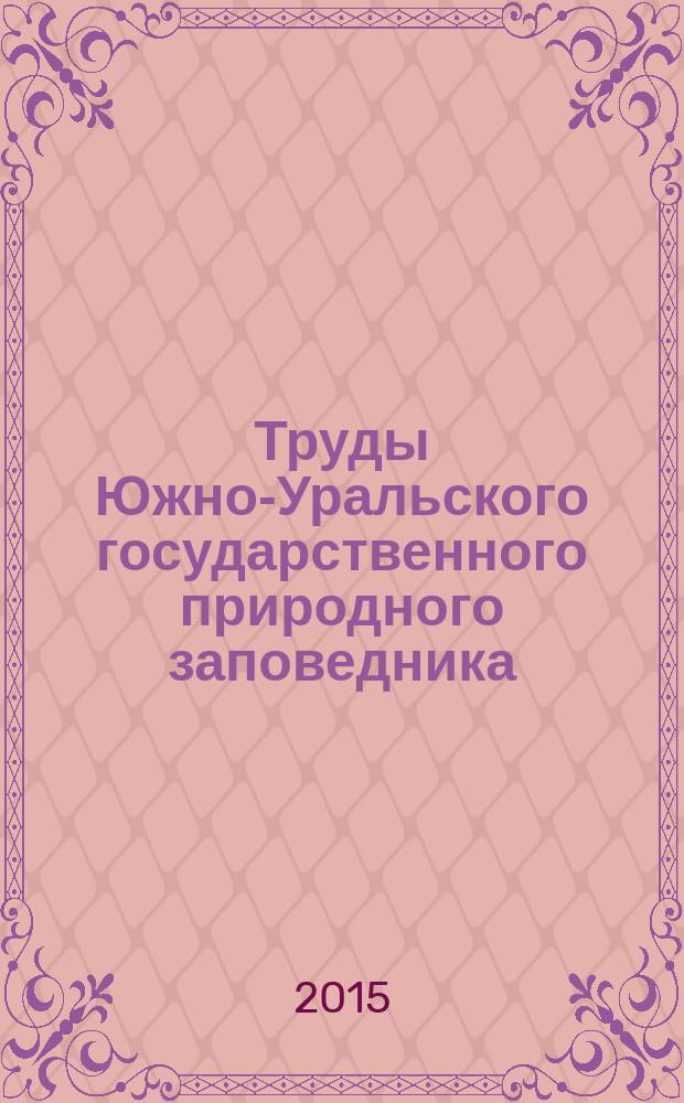 Труды Южно-Уральского государственного природного заповедника