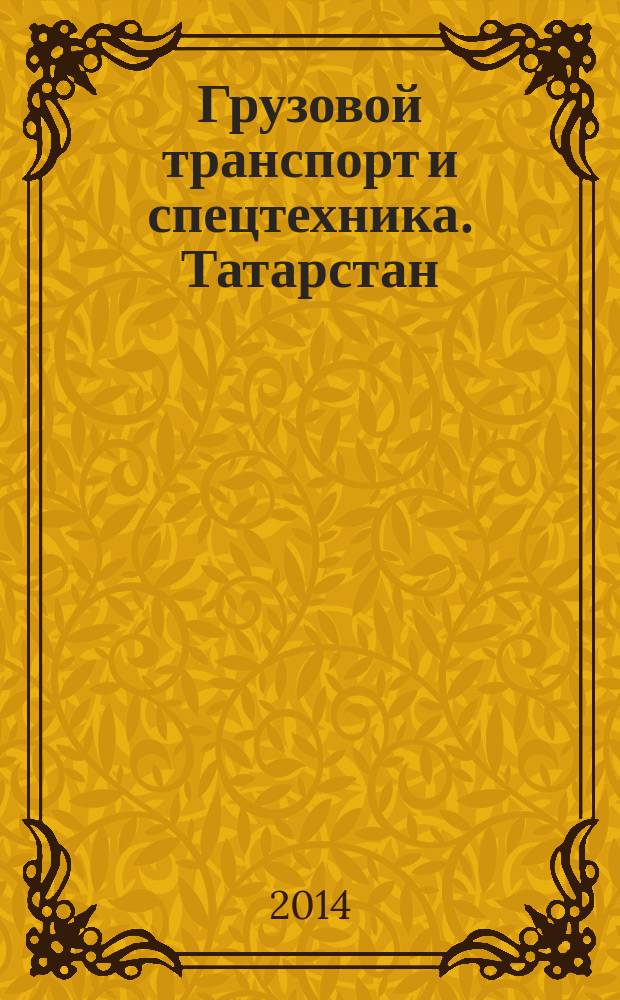Грузовой транспорт и спецтехника. Татарстан : специализированное рекламно-информационное издание. 2014, № 9