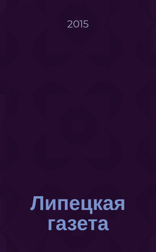 Липецкая газета: итоги недели : информационно-аналитический еженедельный журнал. 2015, № 8 (338)