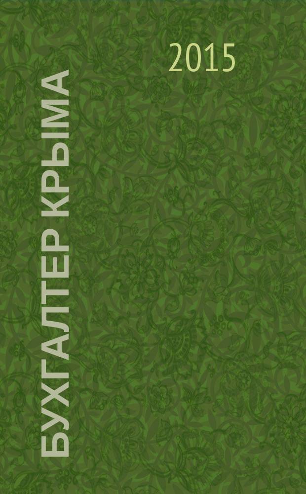 Бухгалтер Крыма : журнал для думающего бухгалтера. 2015, № 6