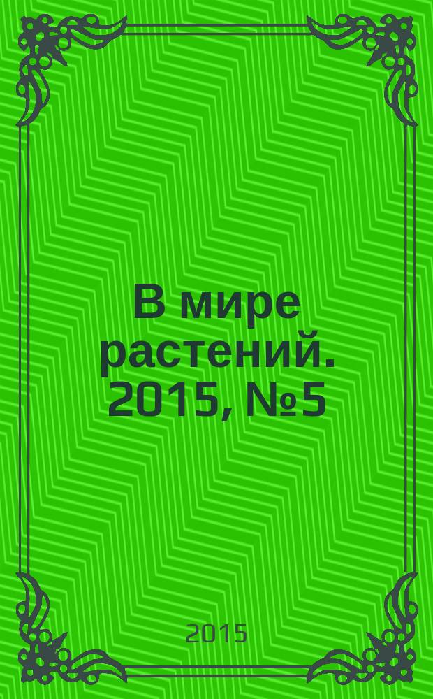 В мире растений. 2015, № 5 (190)