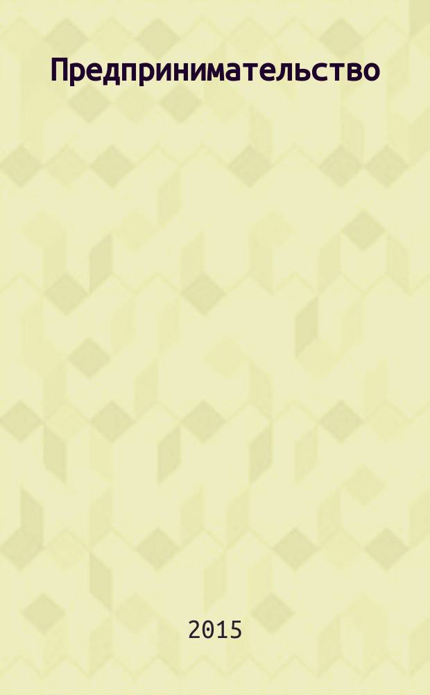 Предпринимательство : Журн.-коммуникация. 2015, 3