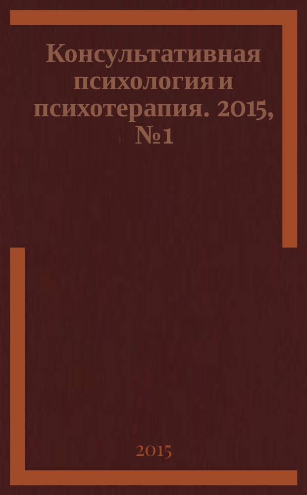 Консультативная психология и психотерапия. 2015, № 1 (85) : Психосоматика и телесность в психологии и психотерапии