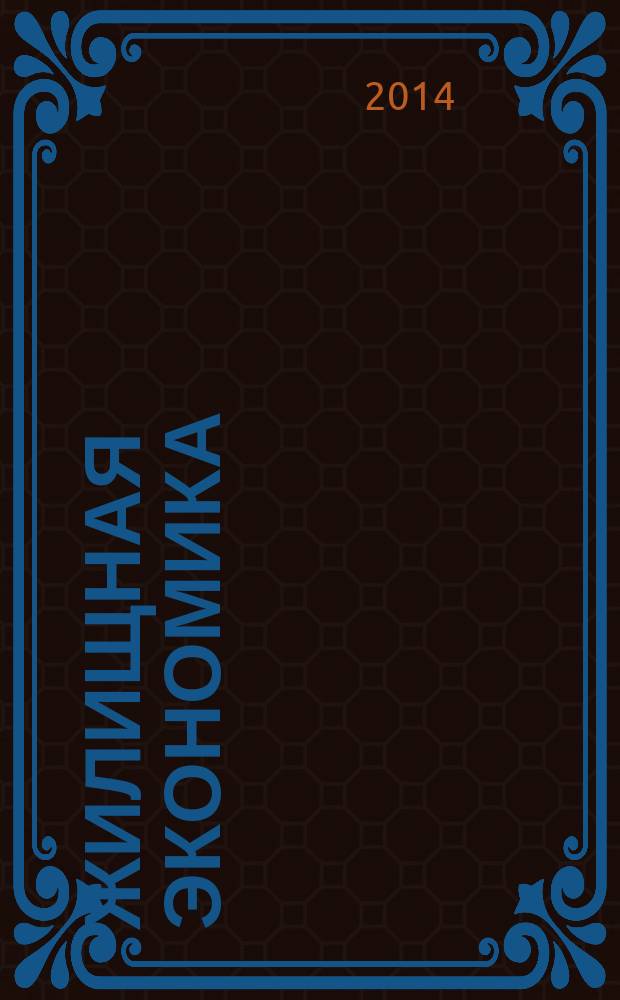 Жилищная экономика : информационно-аналитический журнал. 2014, 3/4 (23/24)
