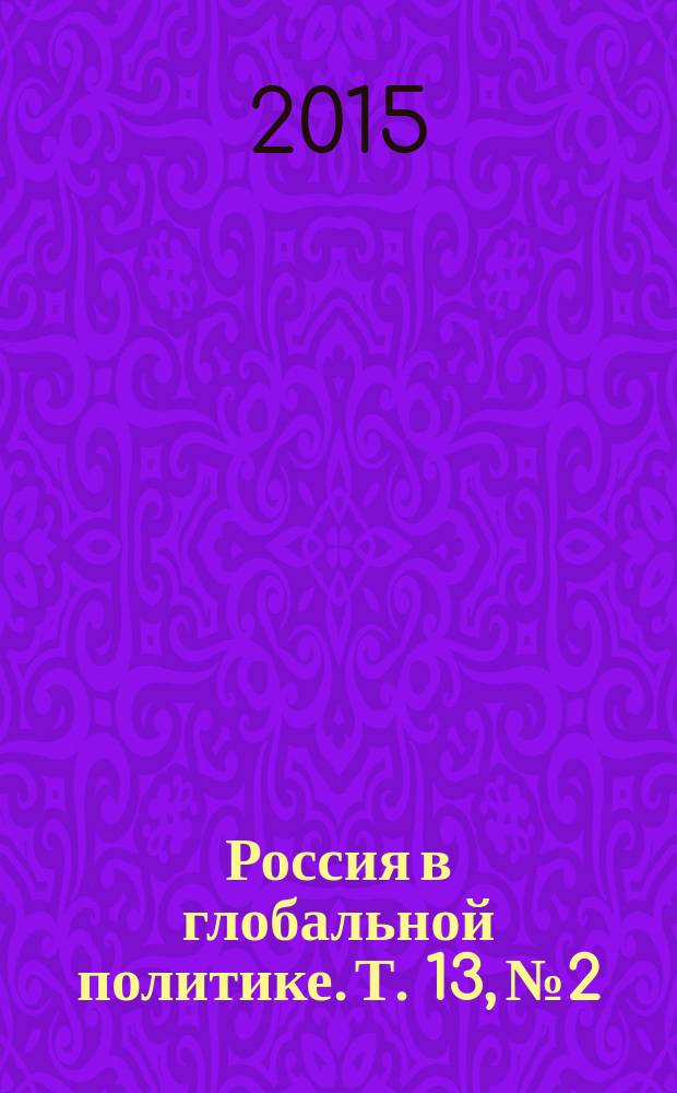 Россия в глобальной политике. Т. 13, № 2 : Мир летящих щепок