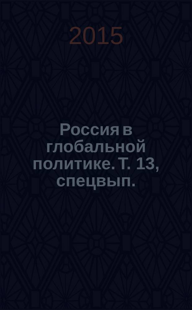 Россия в глобальной политике. Т. 13, спецвып. (март/апр.) : Достояние республики