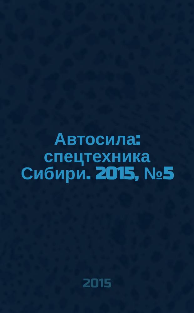 Автосила : спецтехника Сибири. 2015, № 5 (108)