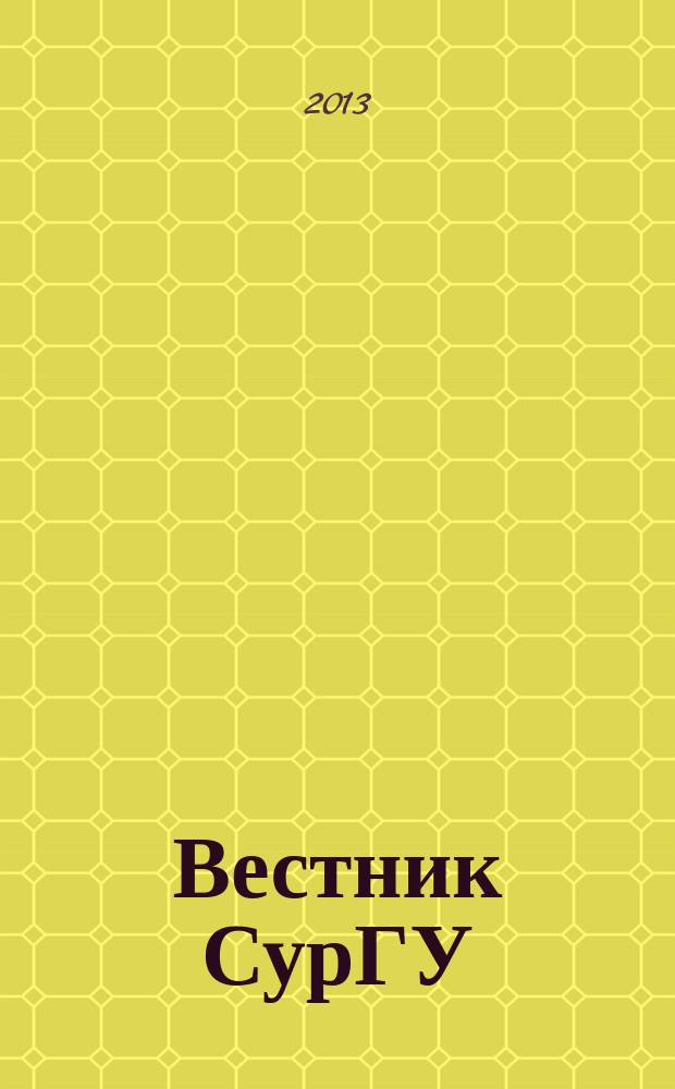 Вестник СурГУ : научно-практический журнал. 2013, № 1 (15)