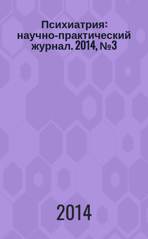 Психиатрия : научно-практический журнал. 2014, № 3 (63)