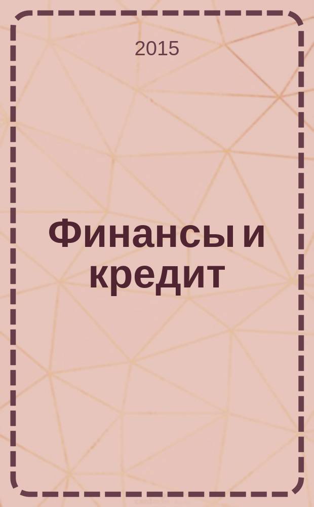 Финансы и кредит : Ежемес. журн. 2015, 11 (635)